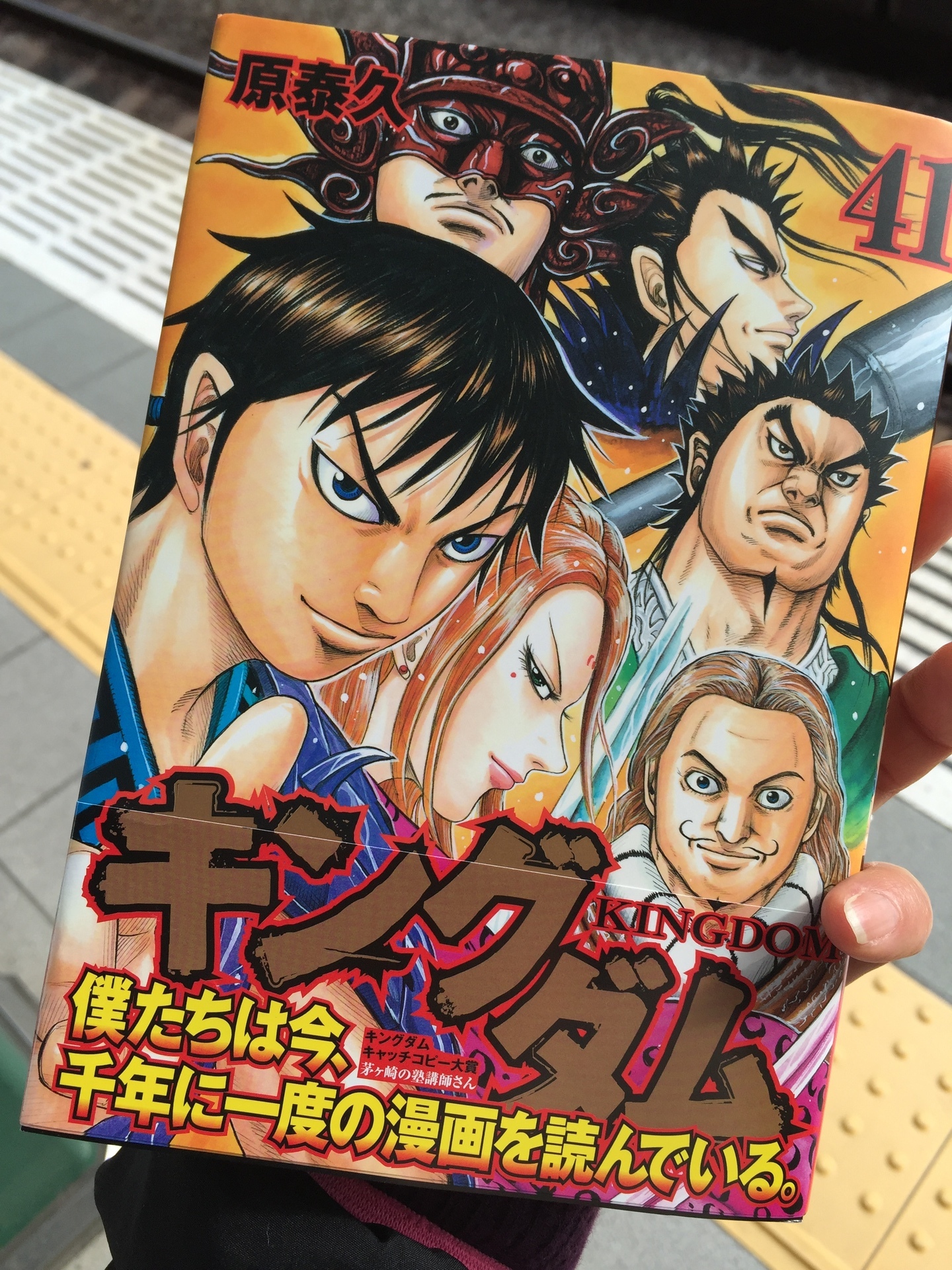 キングダム 41巻 派遣女子日記